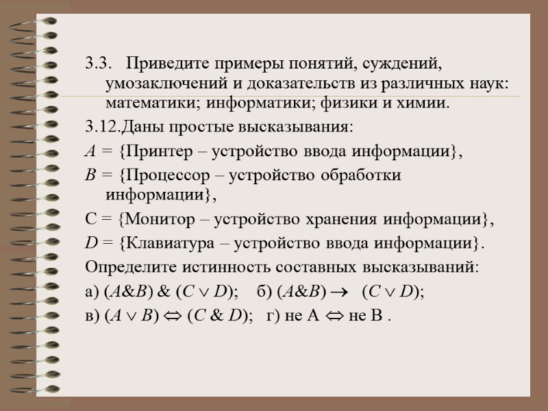 3.3.   Приведите примеры понятий, суждений, умозаключений и доказательств из различных наук: математики;